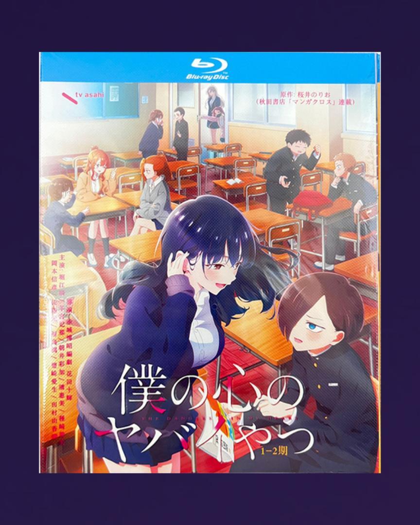 僕の心のヤバイやつ blu-ray BOX SEASON1~2全話+ツイヤバ