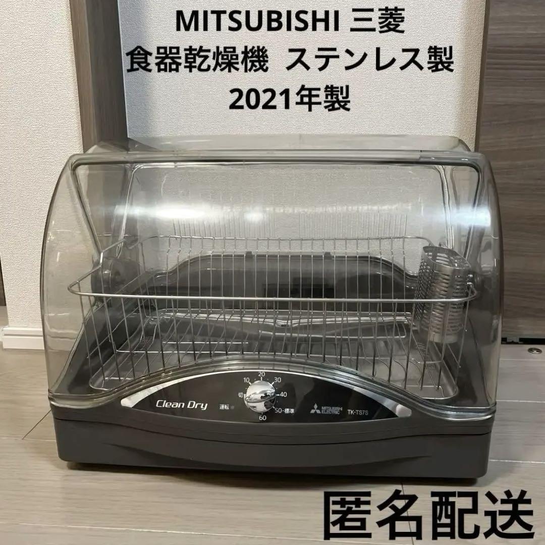 MITSUBISHI 三菱　食器乾燥機 2021年製　ステンレス　6人用