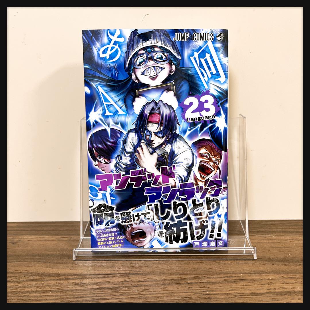 アンデッドアンラック 23／戸塚 慶文 | 集英社 ― SHUEISHA ―