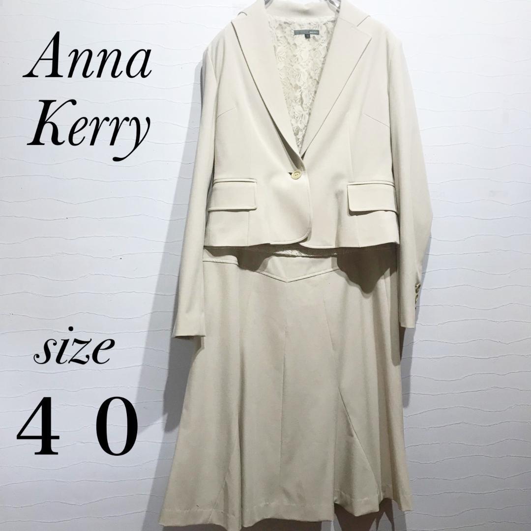 a0552 Anna Kerry アンナケリー スカートスーツ ベージュ 40