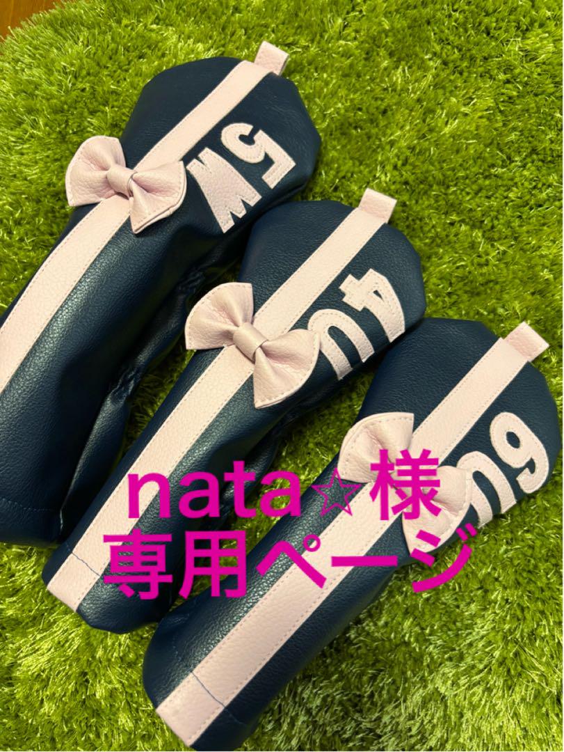 nata⭐︎様専用ページ
