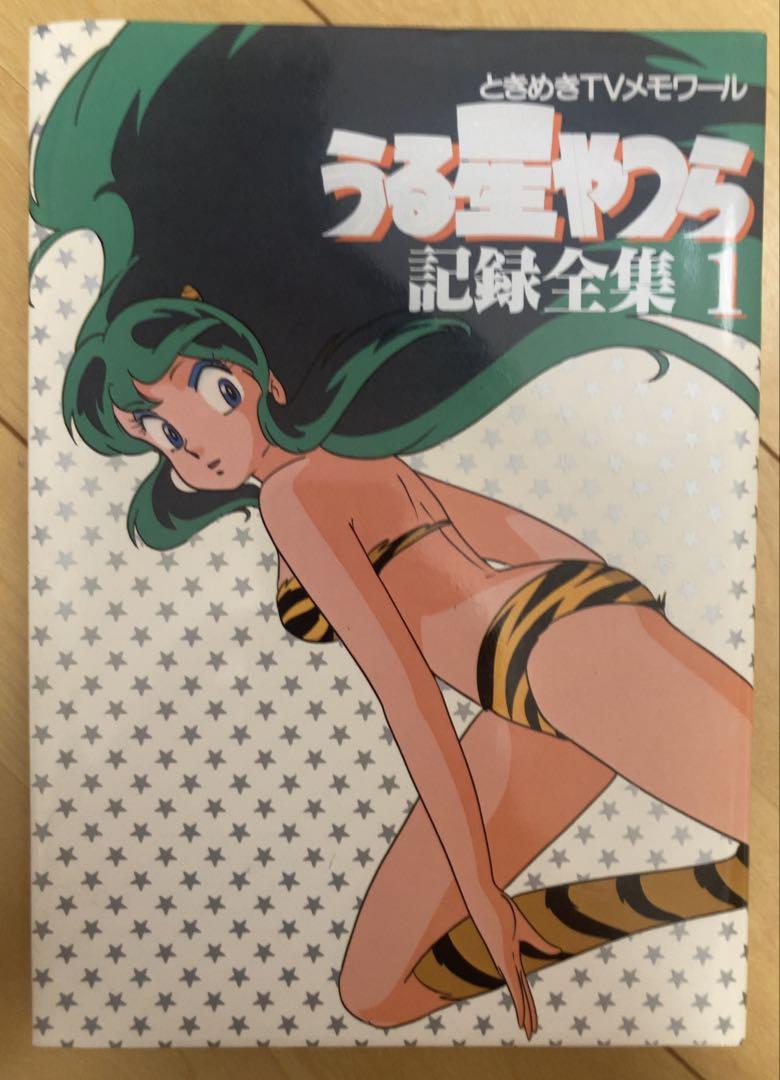 うる星やつら　少年サンデーグラフィック全15冊 +記録全集1 計16冊セット