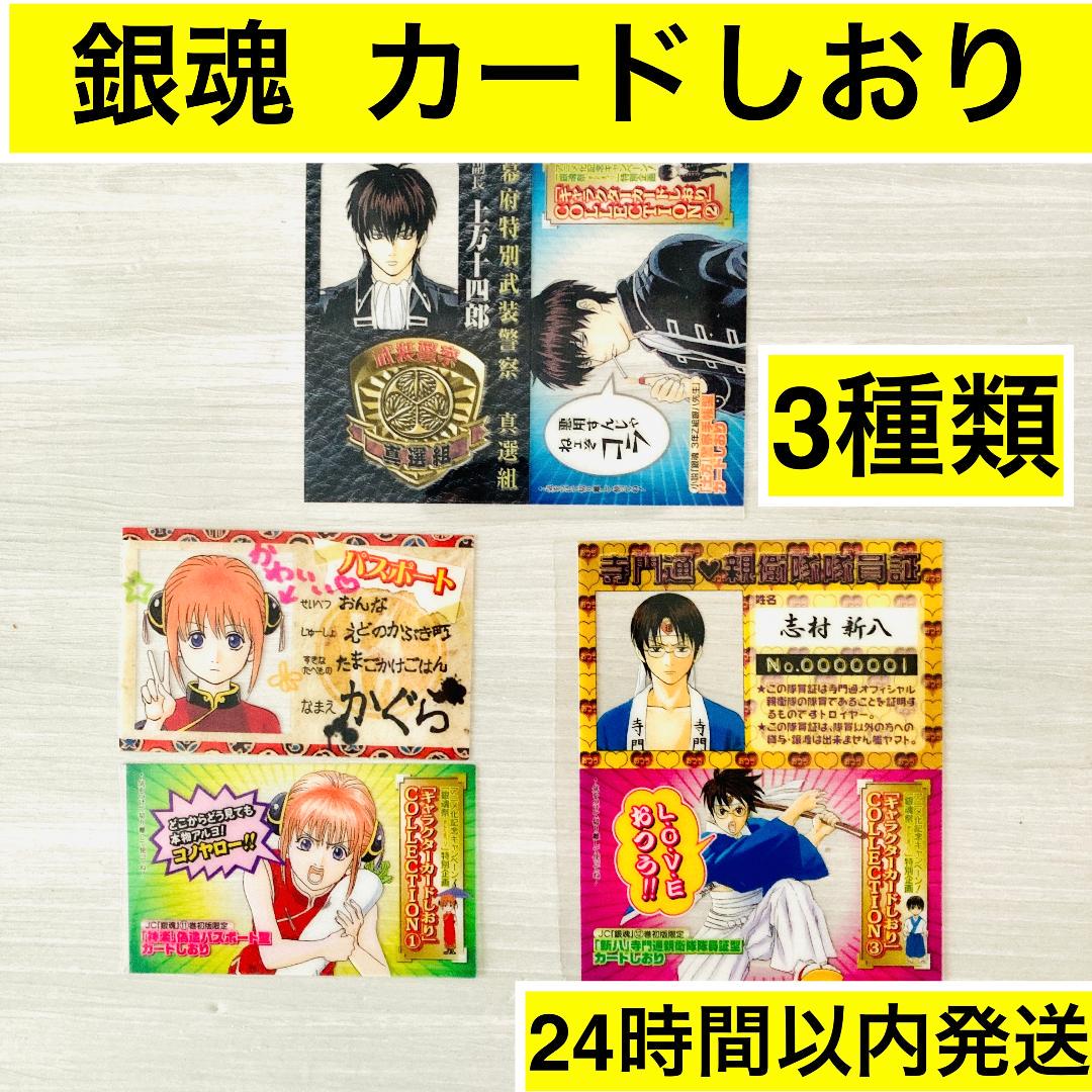 銀魂 キャラクターカードしおり×4枚 沖田総悟 土方 神楽 新八 クリアしおり 土方・かぐら・新八】銀魂 キャラクターカード 3種セット 空知