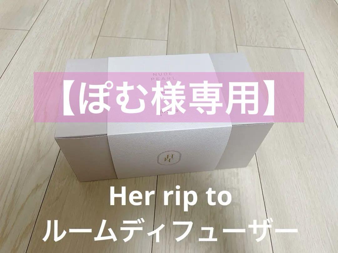 【新品未使用】Herlipto ルームディフューザー NUDE PEARL