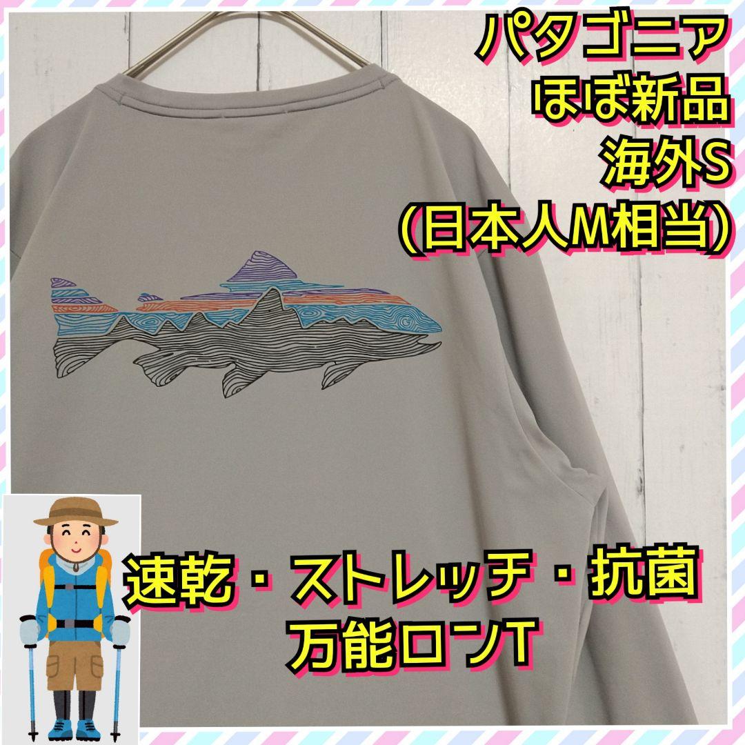 ほぼ新品　パタゴニア　キャプリーン　クールデイリー　フィッシュ　ロンＴ　Ｍ相当
