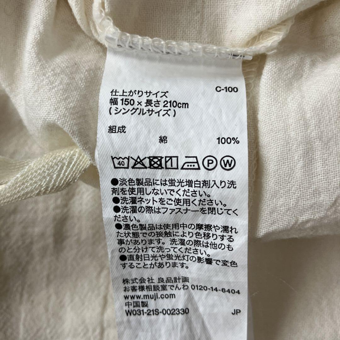 無印掛け布団カバーシングル