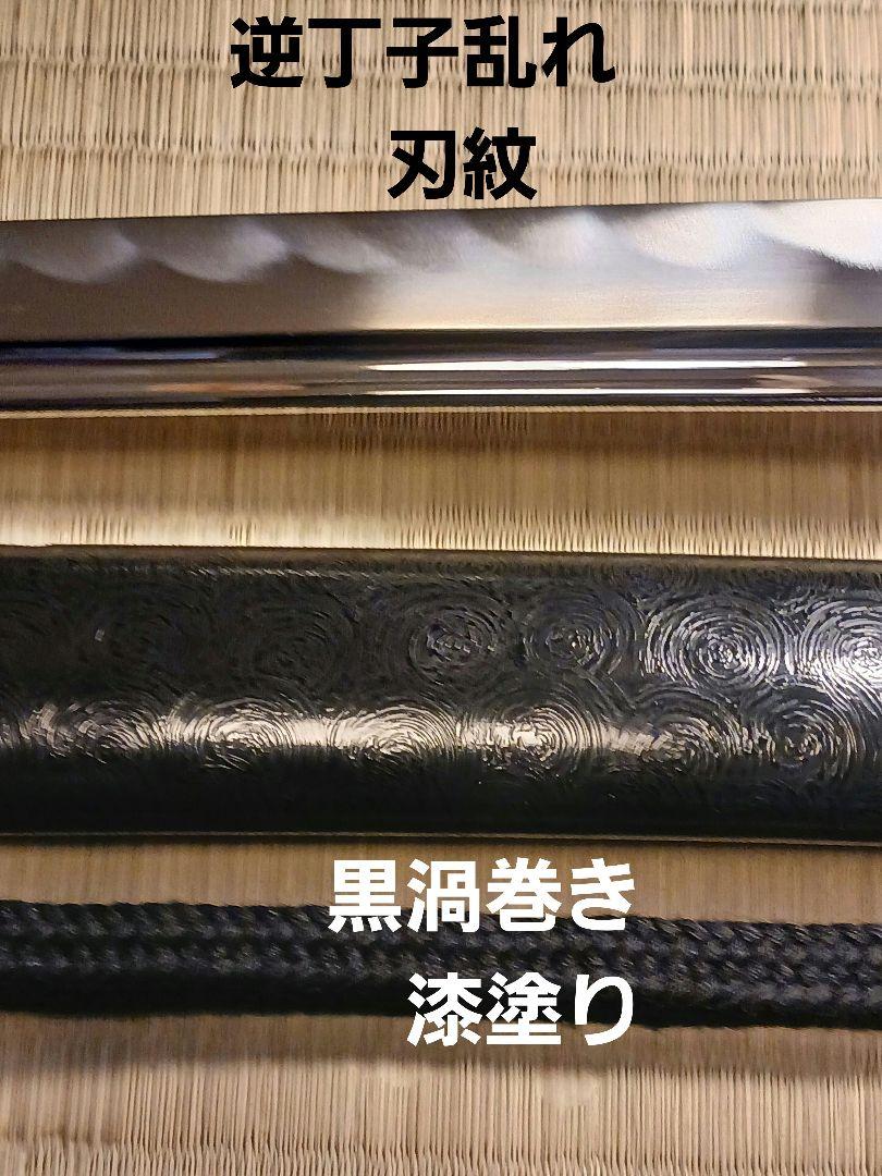 最高級.居合刀 高段者向け 時代真剣拵え、刃紋.逆丁子乱れ 鉄製