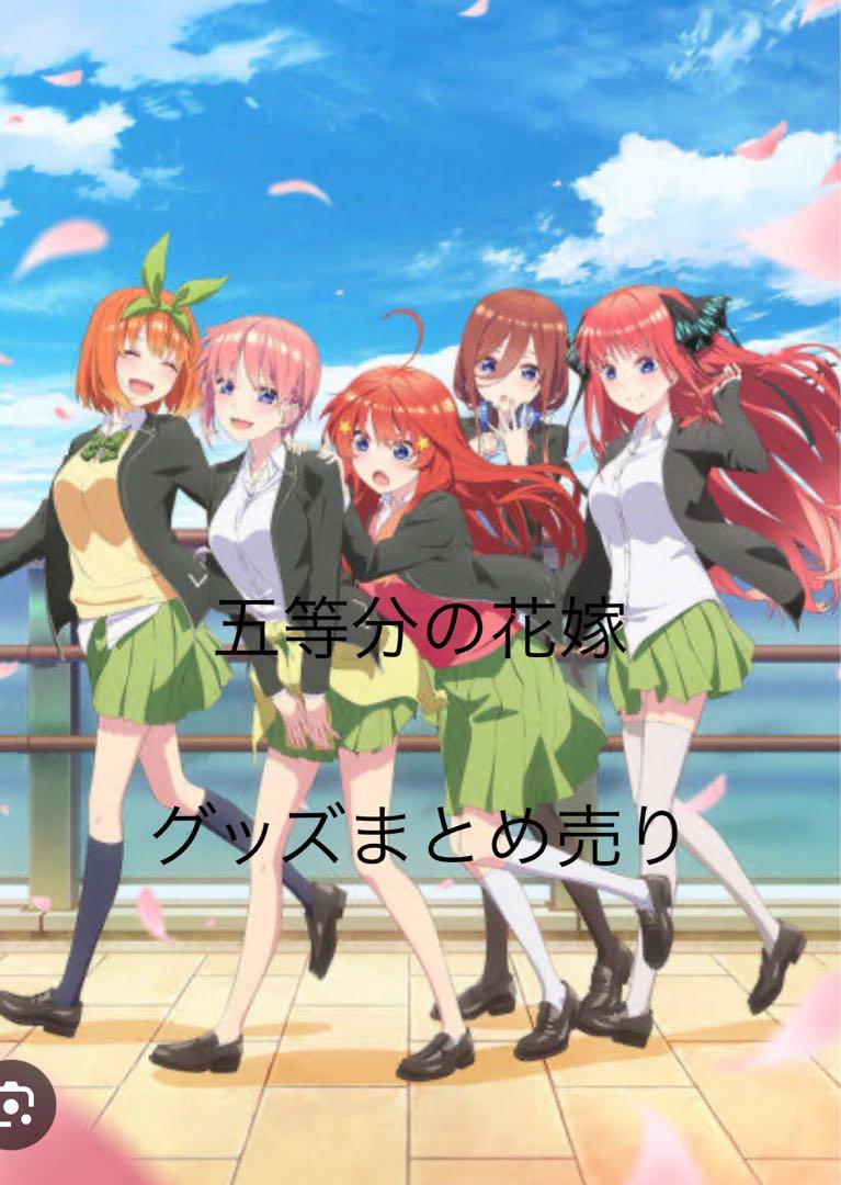 五等分の花嫁 グッズ まとめ売り 約234点 五等分の花嫁 グッズ まとめ売り - メルカリ