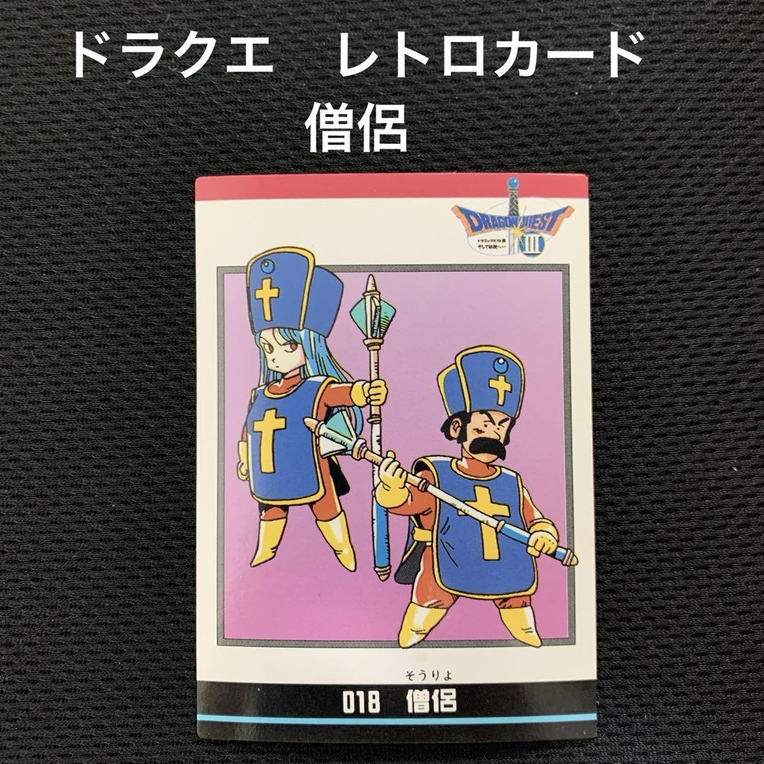 希少】1994年 ドラゴンクエスト 僧侶 カードダス ドラクエⅢ