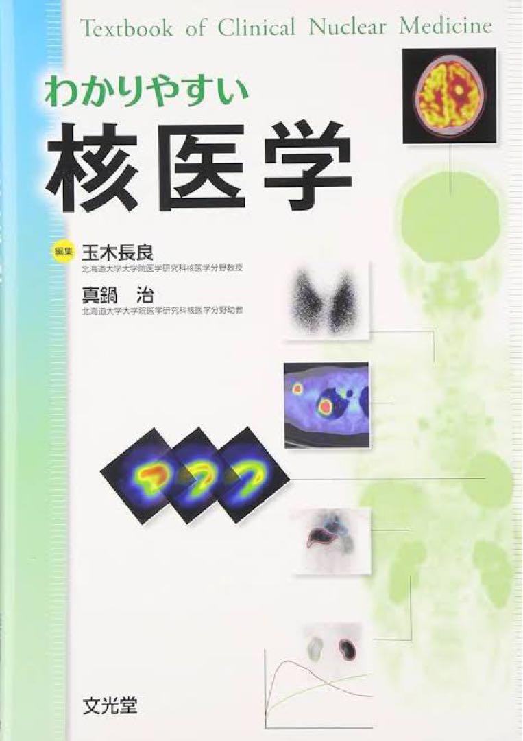 わかりやすい核医学　中古本健康・医学