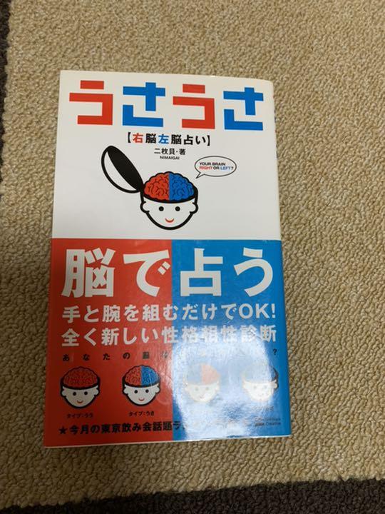 メルカリ うさうさ 右脳左脳占い 趣味 スポーツ 実用 1 090 中古や未使用のフリマ メルカリ うさうさ 右脳左脳占い 趣味 スポーツ 実用 1 090 中古や未使用のフリマ