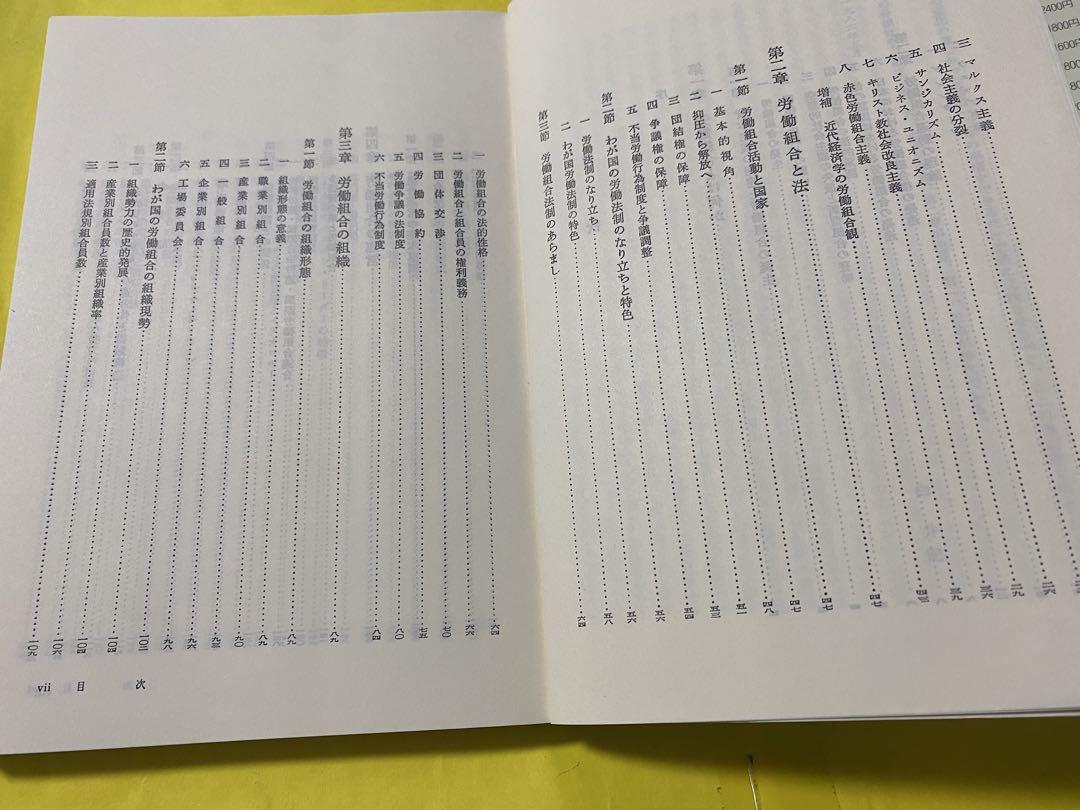 労働組合読本 第2版　白井泰四郎他2名共著　昭和61年7月発行 東洋経済新報社
