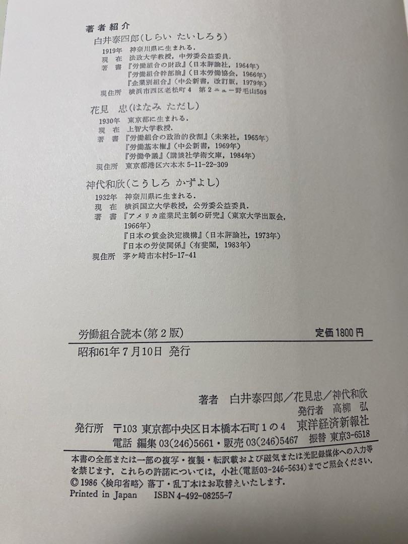 労働組合読本 第2版　白井泰四郎他2名共著　昭和61年7月発行 東洋経済新報社