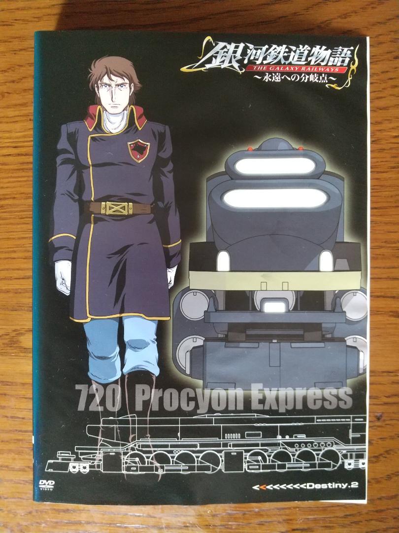 セットアップ 永遠への分岐点 銀河鉄道物語 全8巻 セール DVDオンライン アニメ