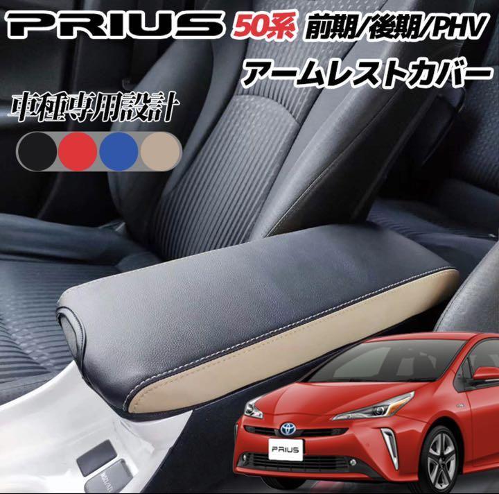 11743円 安全 プリウス 30系 グレードS G 前期 専用アームレスト ステッチカラー 11743円 安全 プリウス 30系 グレードS G 前期 専用アームレスト ステッチカラー