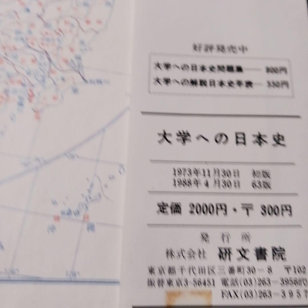 【週末セール特価】【希少】大学への日本史