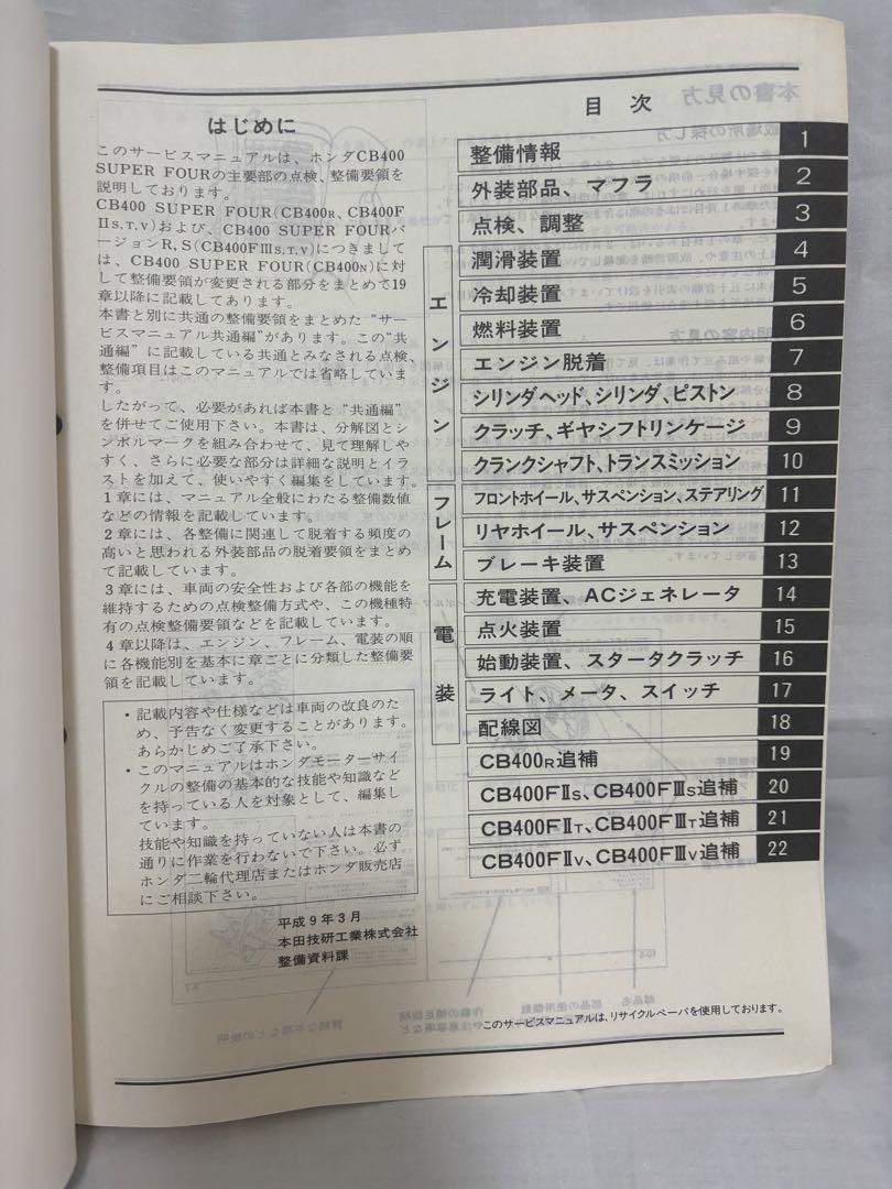 HONDAサービスマニュアル　自動二輪 　CB400 SUPER FOUR