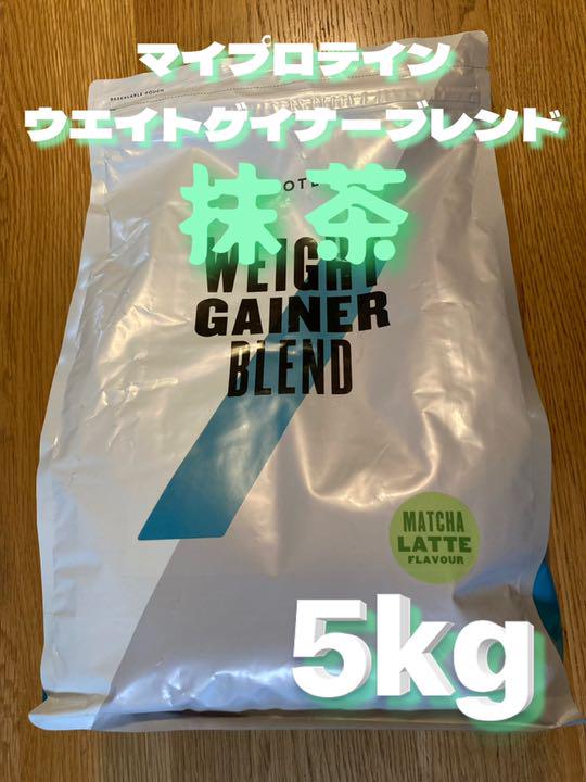 特別送料無料! (週末セール)マイプロテイン ウエイトゲイナー抹茶