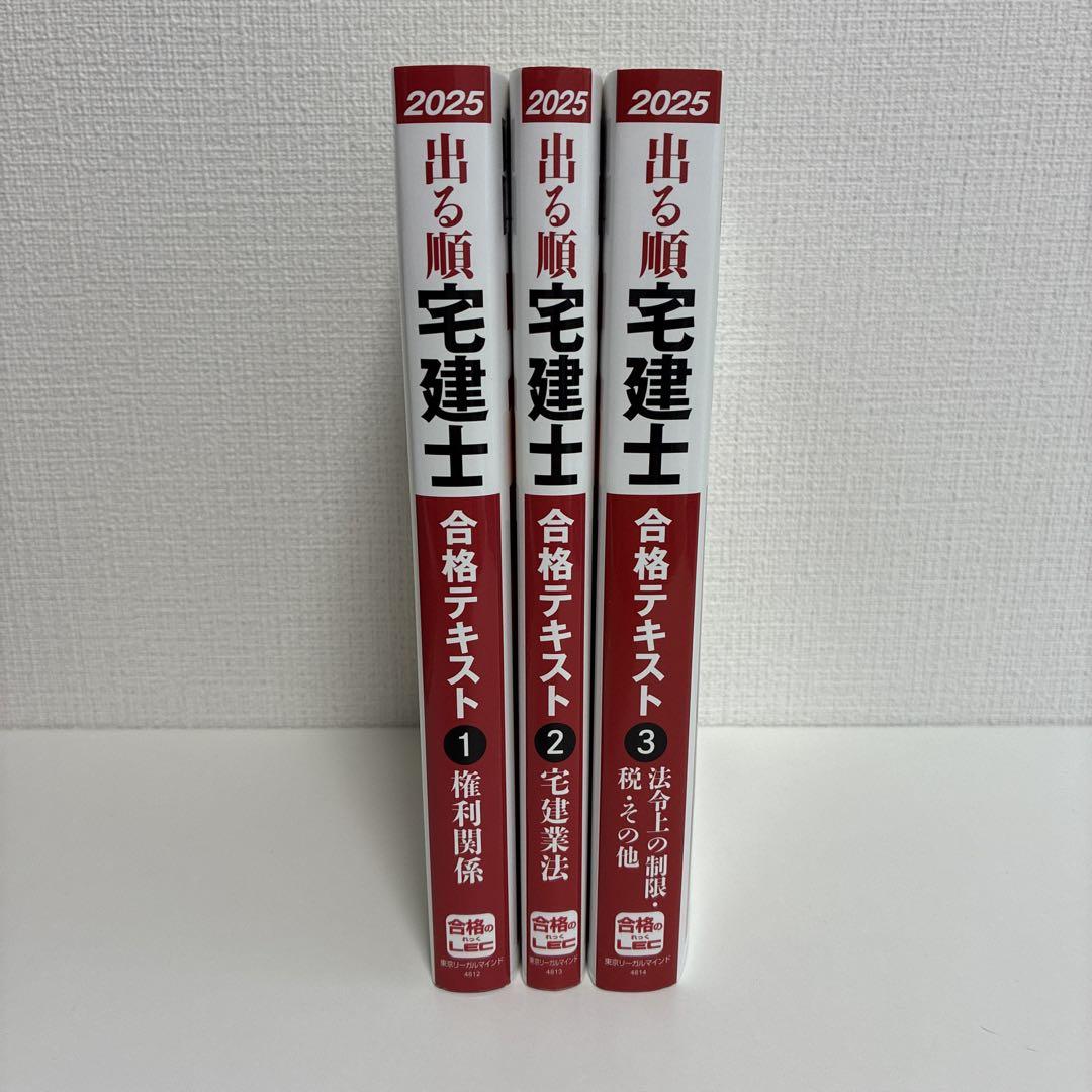 【値下げ！2025年版 新品】出る順 宅建士 合格テキスト 全3巻・過去問全3巻 2025年版 出る順宅建士 合格テキスト 2 宅建業法【法改正対応