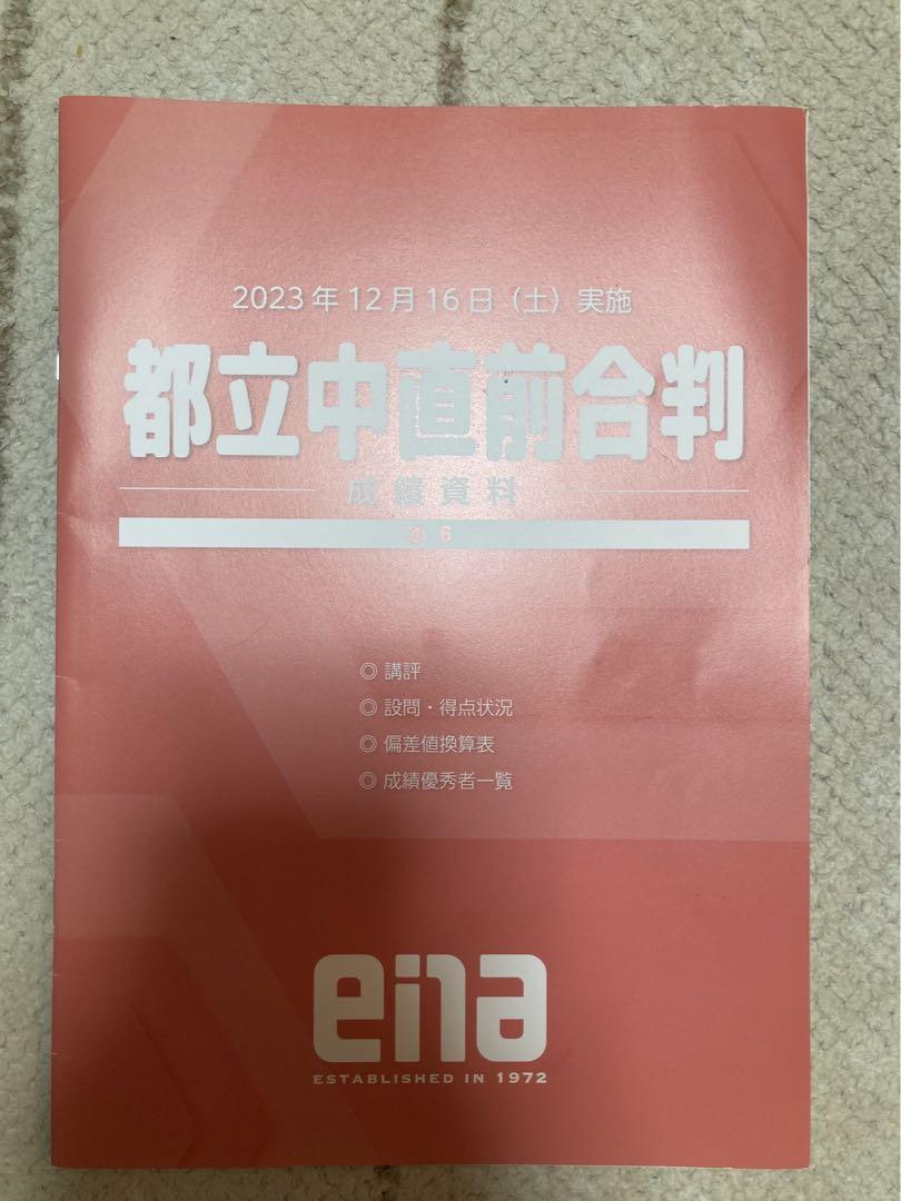 ena 小6 都立中合判全6回 2023年(解答解説付！) - メルカリ