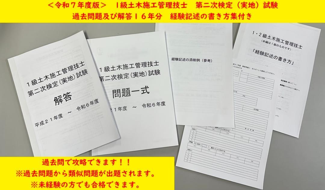 ＜製本版・令和７年度＞1級土木施工管理技士／第二次／過去問16年／経験記述例付
