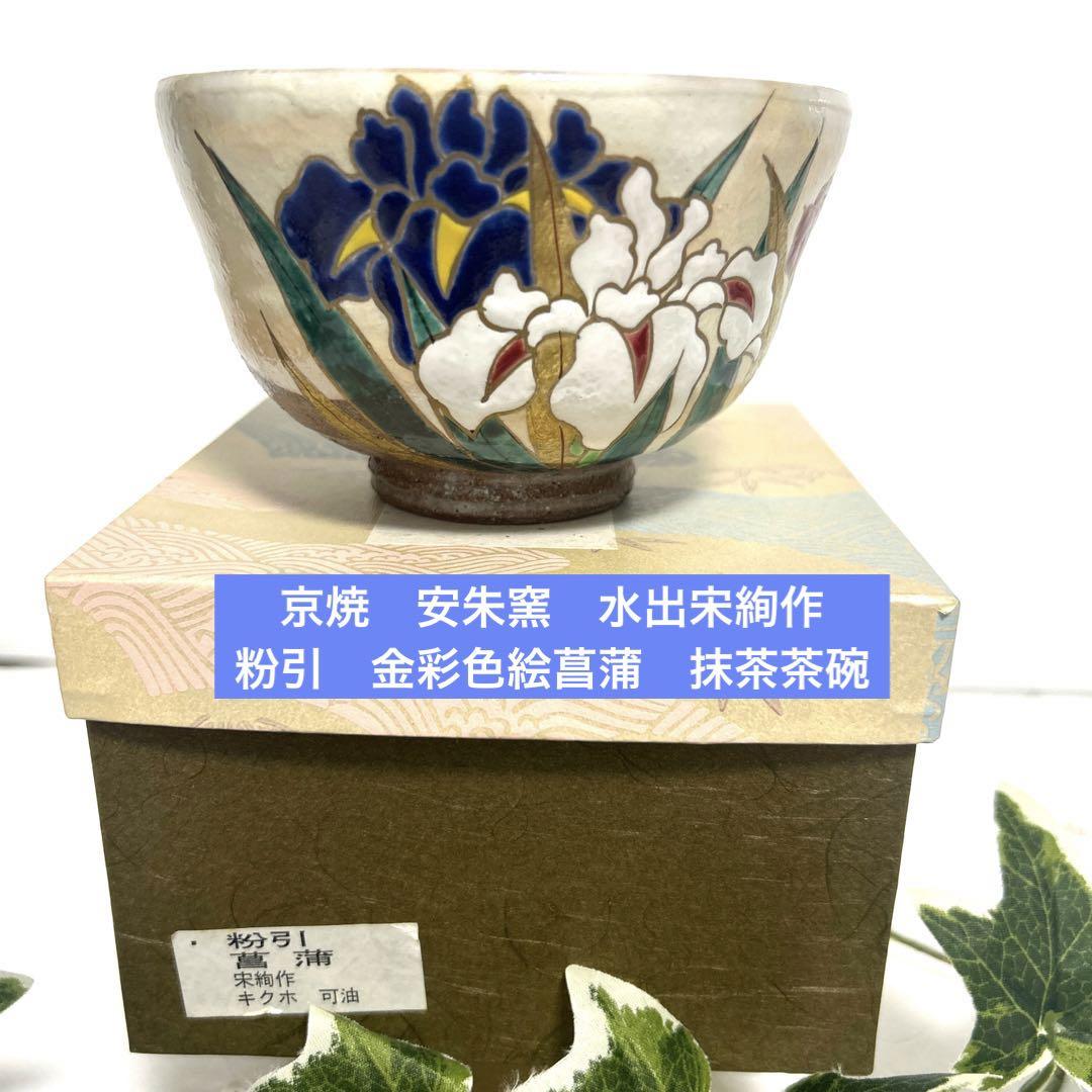 清水焼 京焼 安朱窯 水出宋絢 粉引 金彩色絵菖蒲 抹茶茶碗
