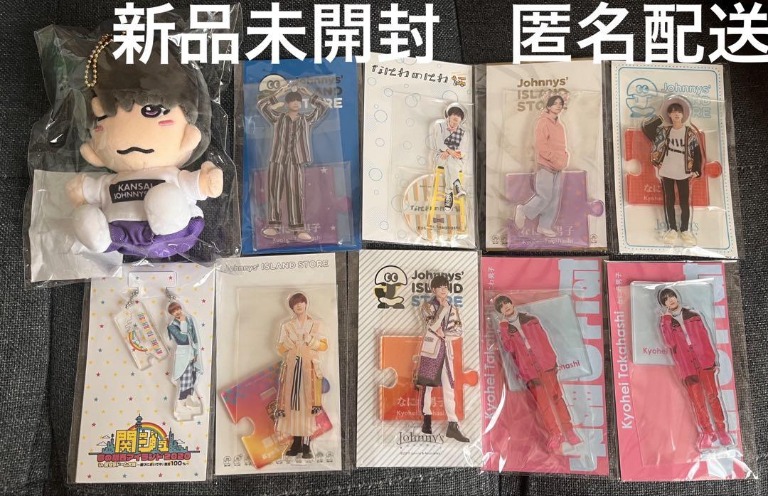 なにわ男子 高橋恭平 アクスタ ちびぬい 10点セット まとめ売り