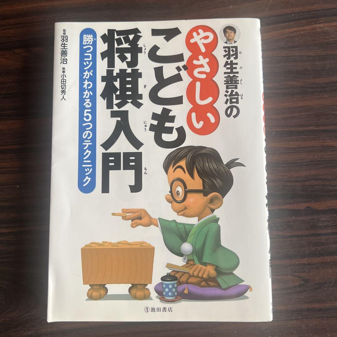 羽生善治の やさしいこども將棋入門 勝つコツがわかる5つのテクニック