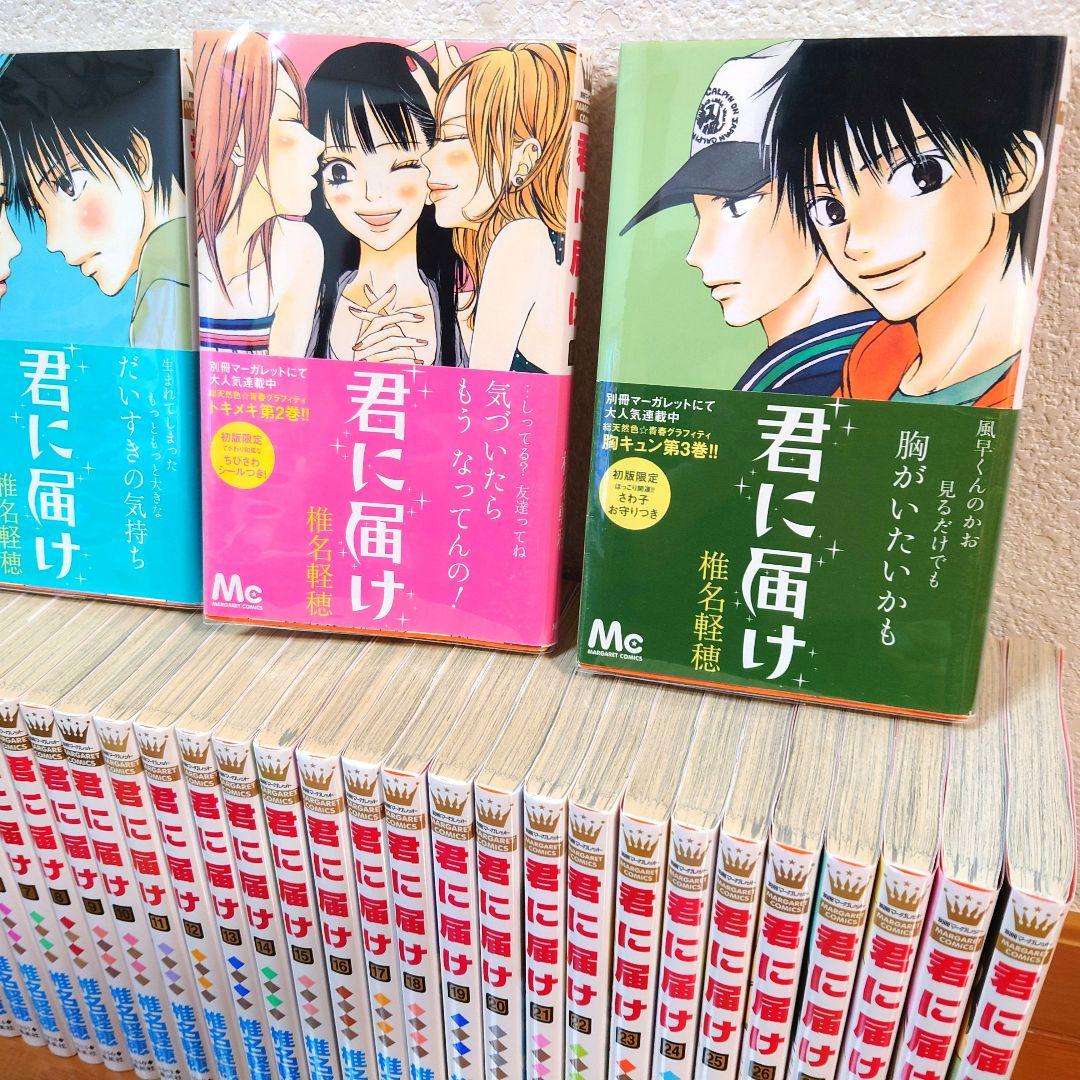 【ほぼ初版】「君に届け」椎名軽穂 30冊 【全巻セット】1巻～30巻