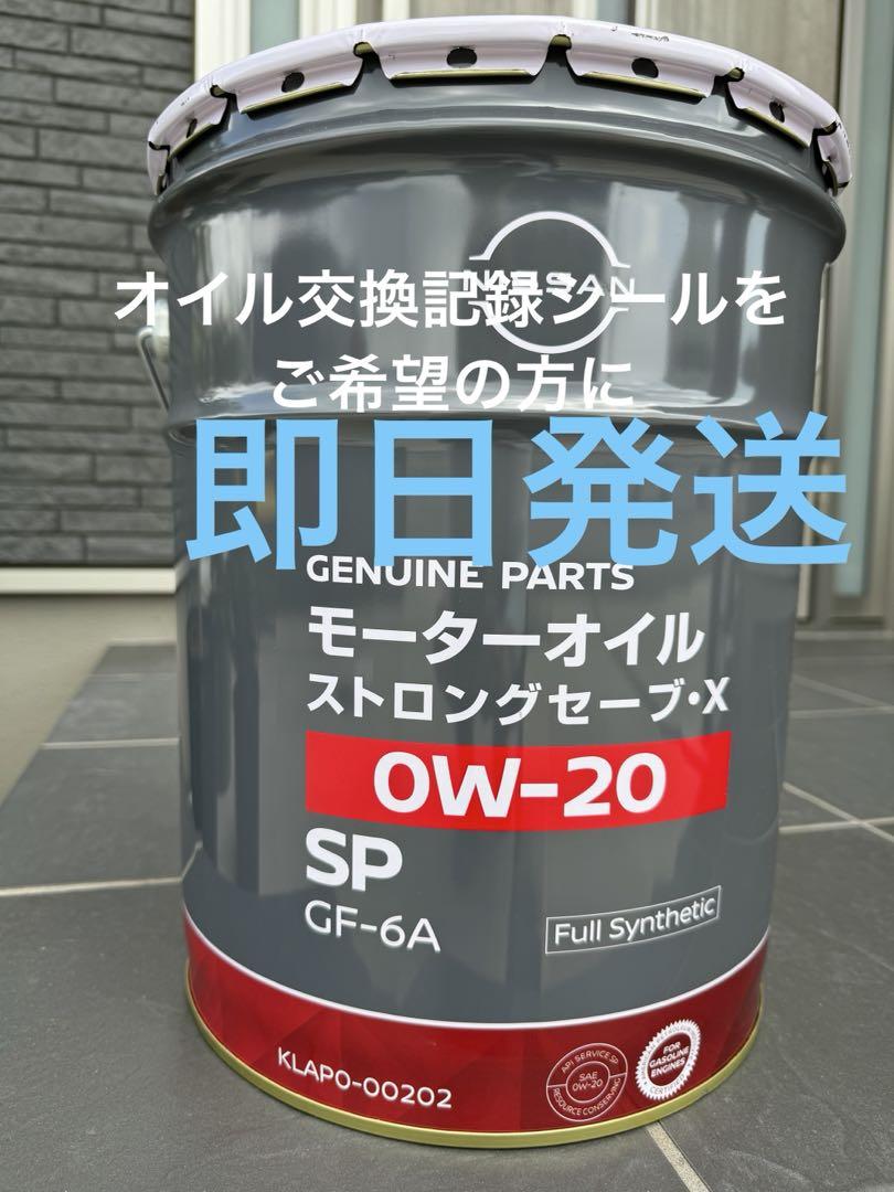 送料無料 日産モーターオイルストロングセーブ・X 0W20 SP GF-6A