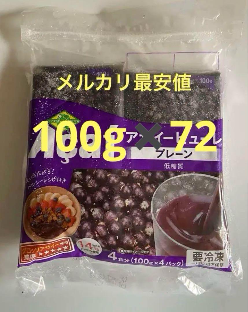 アサイーピューレプレーン低糖質フルッタフルタ　100g×72袋