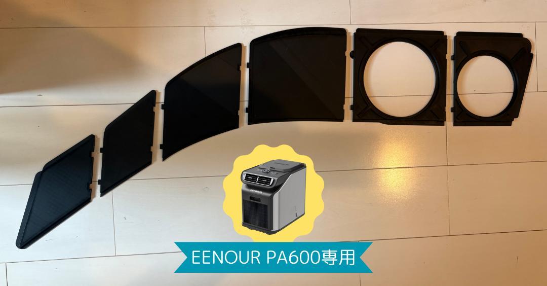 【EENOUR PA600専用】200系ハイエース用ダクトパネル【強化版】㉔ ハイエース専用 EENOUR PA600】ポータブルクーラー用のダクト