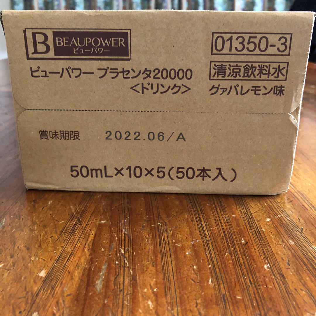 323円 【激安セール】 ビューパワー プラセンタ 20000 ドリンク 50mL ×3本パック 1個 323円 【激安セール】 ビューパワー プラセンタ 20000 ドリンク 50mL ×3本パック 1個