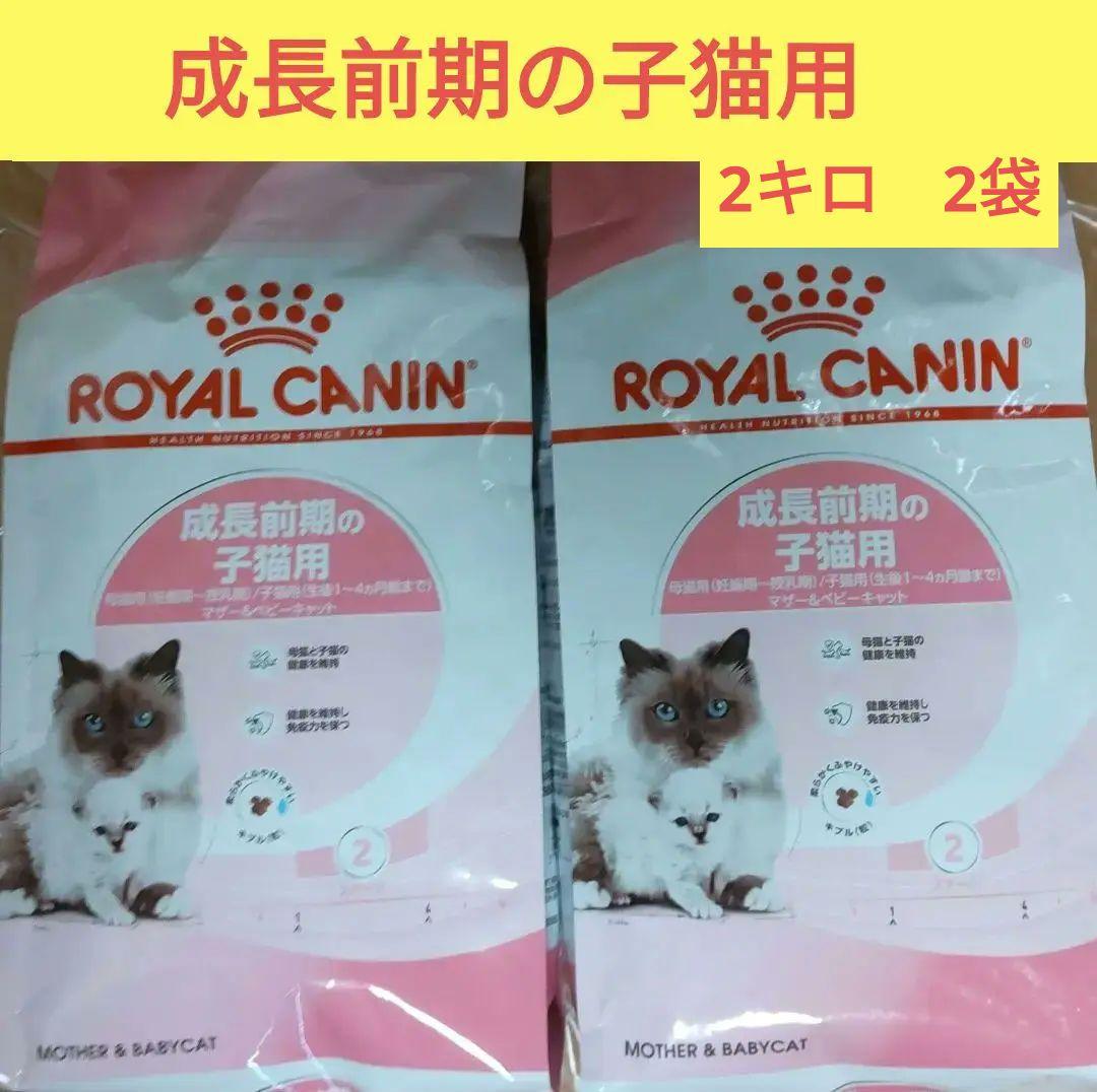ロイヤルカナン　成長前期の子猫用　マザー&ベビーキャット　4kg×2袋 ロイヤルカナン 子猫 マザー&ベビーキャット 成長前期の子猫用