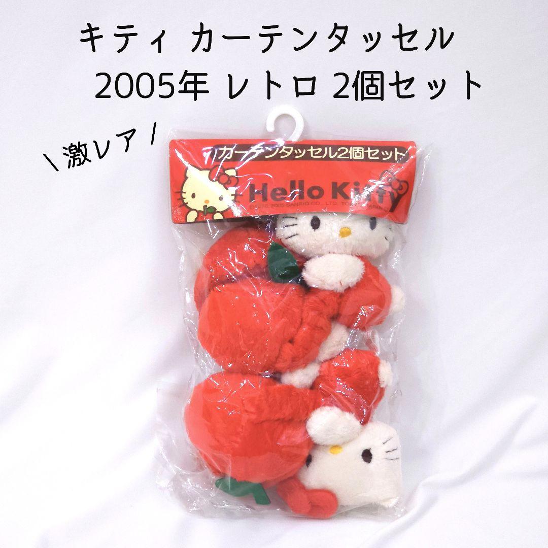 サンリオ ハローキティ カーテン タッセル 2個セット マスコット