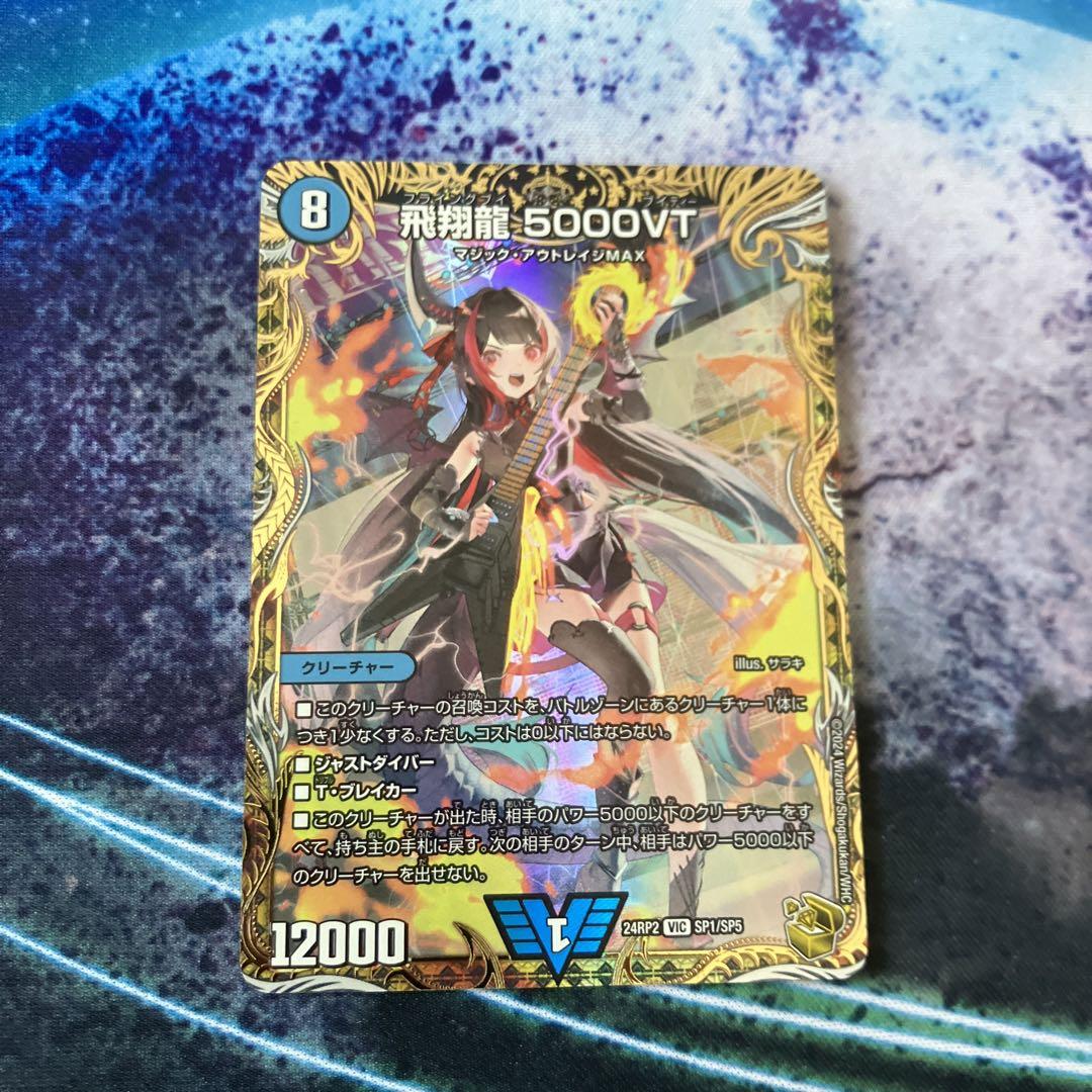 VIC 飛翔龍 5000VT(金トレジャー) 販売 | [DM24-RP2] 王道篇 第2