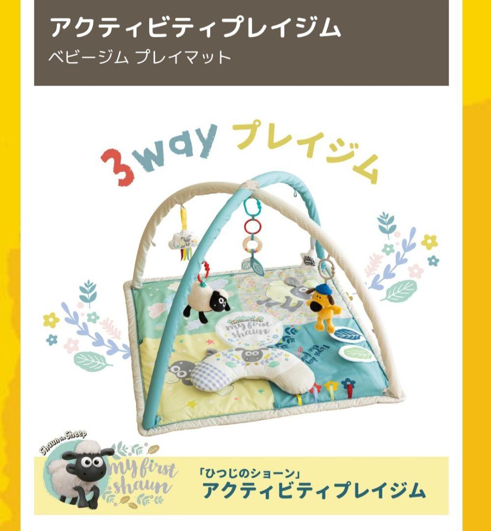 ひつじのショーン 3way アクティビティ プレイジム　ベビージム　プレイマット
