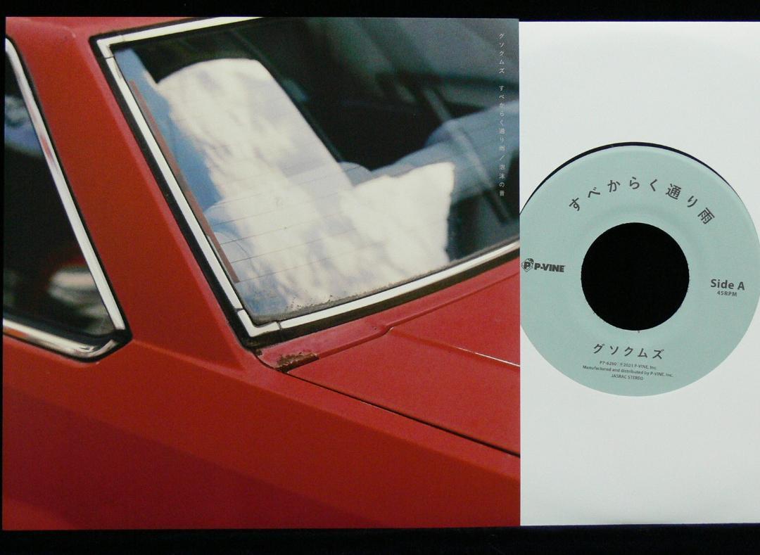 低価在庫 グソクムズ アナログレコード LP 7 FDqZJ-m28312986440 LP すべからく通り雨 7 即納新作