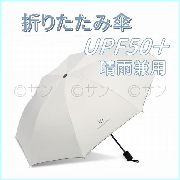 人気定番の 折りたたみ傘 晴雨兼用 オフホワイト 紫外線 日傘 雨傘 UV