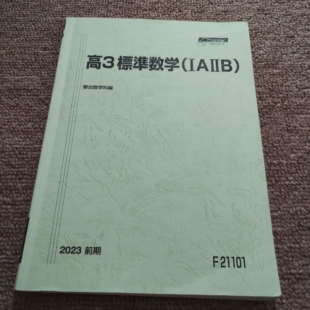 【お得】 駿台予備校 高3 標準数学(ⅠAⅡB) 2023 前期 - メルカリ 語学・辞書・学習参考書