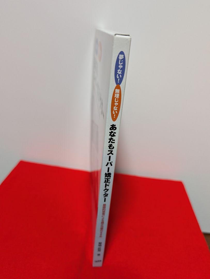 あなたもスーパー矯正ドクター 菊池武芳 本 歯科