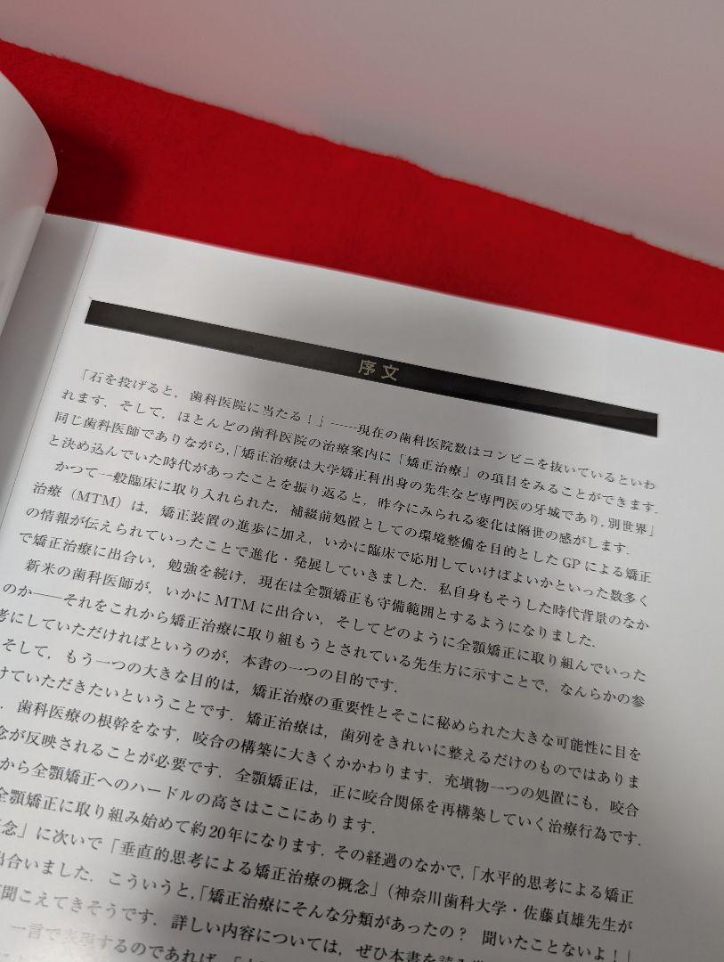 あなたもスーパー矯正ドクター 菊池武芳 本 歯科