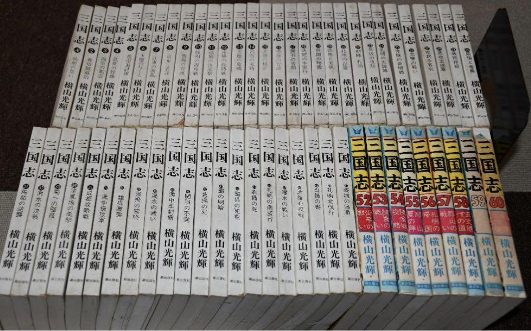希望コミックス 横山光輝「三国志」全巻 難あり