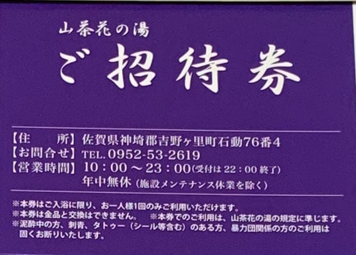 山茶花の湯 ご招待券 入浴チケット 4枚 メルカリ 山茶花の湯 ご招待券 入浴チケット 4枚 メルカリ