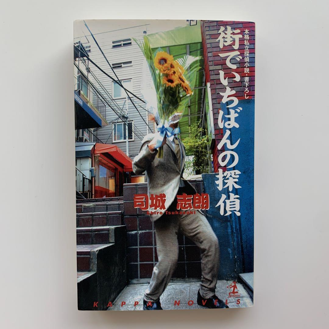 街でいちばんの探偵 (カッパ・ノベルス) | 司城 志朗 |本 | 通販