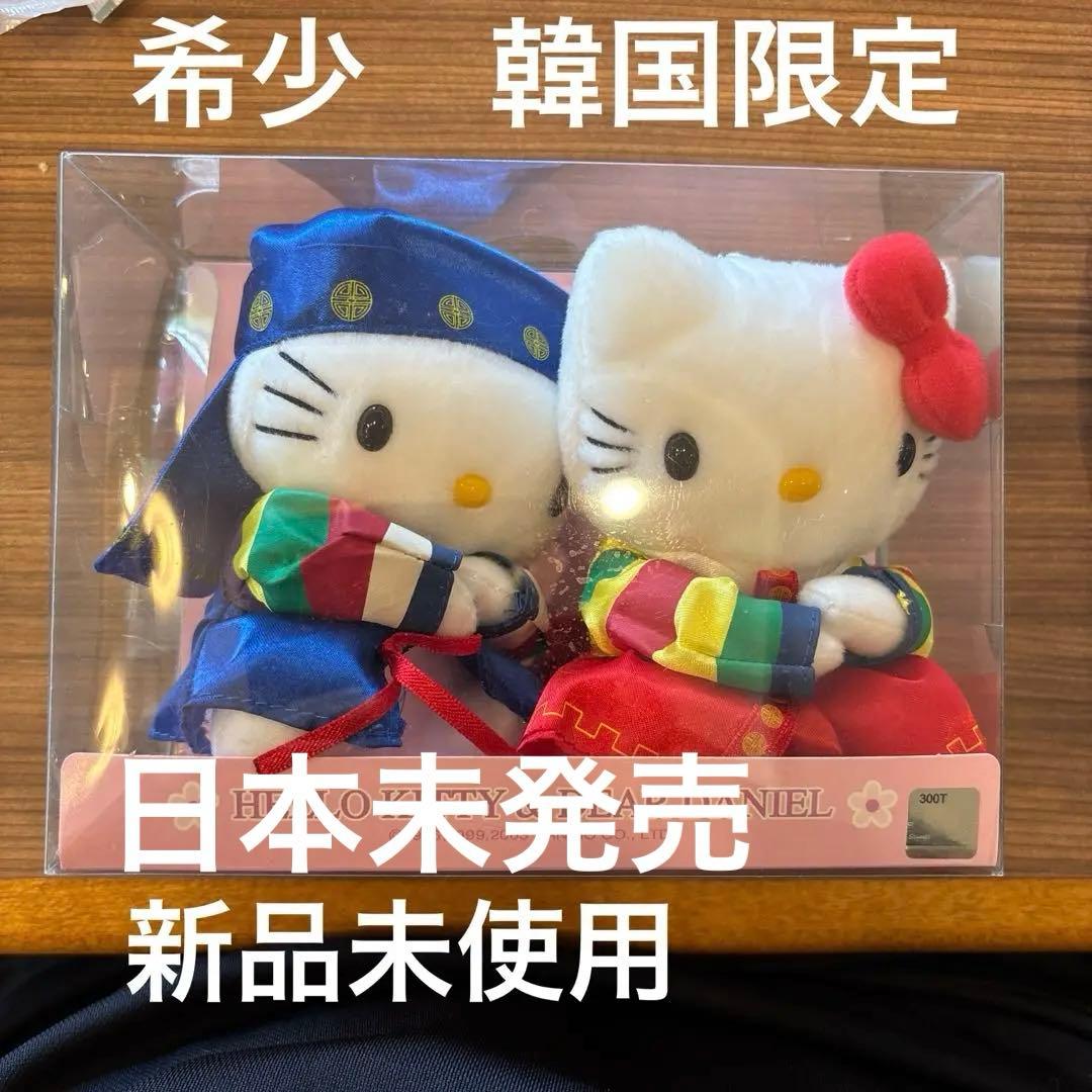 韓国限定 ハローキティ & ディア・ダニエル ぬいぐるみセット