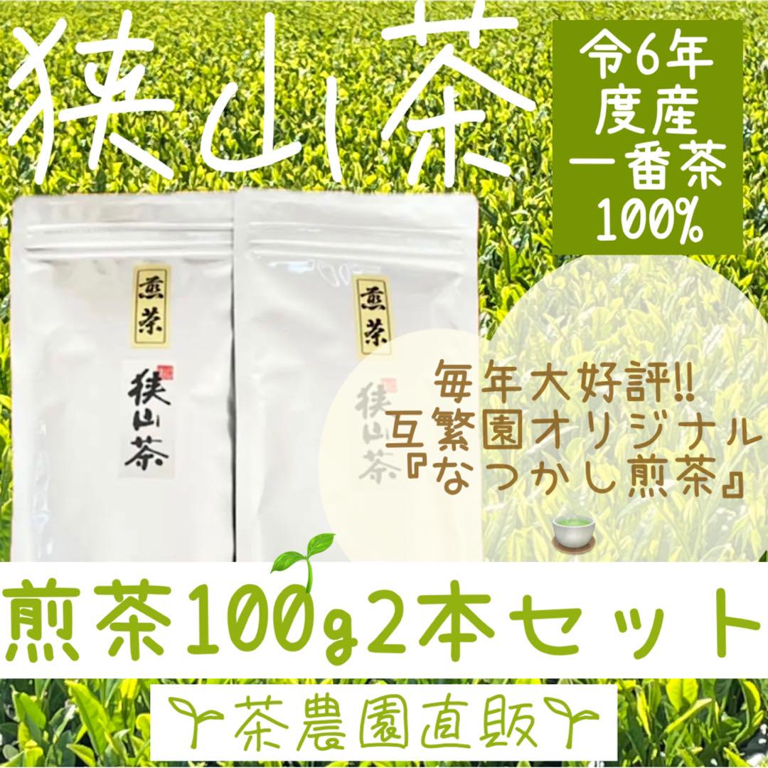 【狭山茶】茶畑直販☆なつかし煎茶2本☆6年度産一番茶100%深蒸し緑茶日本茶お茶