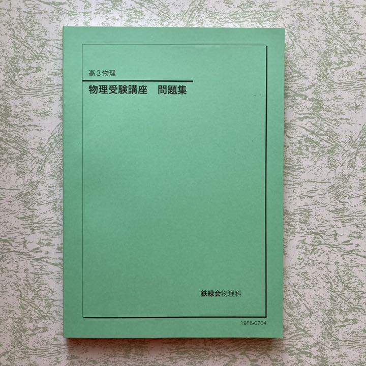 47%割引グリーン系【好評にて期間延長】 鉄緑会 物理科 2019年度 高3 物理受験講座 問題集 参考書 本グリーン系-CENTRALMOTOBOY.COM.BR 47%割引グリーン系【好評にて期間延長】 鉄緑会 物理科 2019年度 高3 物理受験講座 問題集 参考書 本グリーン系-CENTRALMOTOBOY.COM.BR