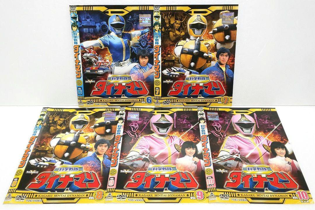 科学戦隊 ダイナマン DVD 全巻 セット 特撮 沖田さとし 春田純一