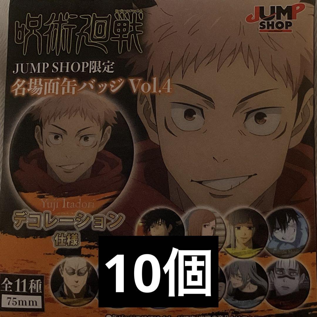 呪術廻戦 ジャンショ 名場面缶バッジ vol.4 10個 - メルカリ